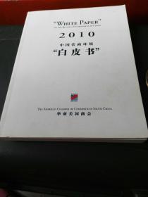 2010中国营商环境白皮书 （中英文对照） 华南美国商会