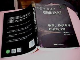 在人文丛林中遇见经营学1： 故事，俘获未来社会的力量