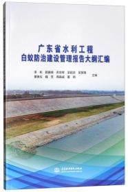 白蚁防治技术书籍 广东省水利工程白蚁防治建设管理报告大纲汇编