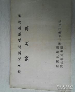 唐山地震宏观裂度考察照片集