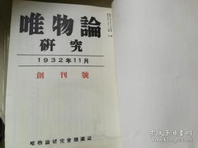 唯物腧研究会機関誌 唯物論研究  第1号~第5号   日文原版书