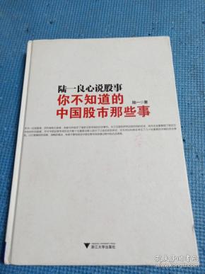 陆一良心说股事：你不知道的中国股市那些事