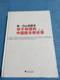 陆一良心说股事：你不知道的中国股市那些事