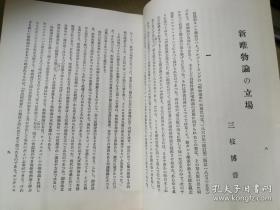 唯物腧研究会機関誌 唯物論研究  第1号~第5号   日文原版书