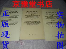 中华人民共和国对外经济法规汇编 第一、二、三集