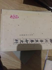 四川辛亥革命史料（上下）精装