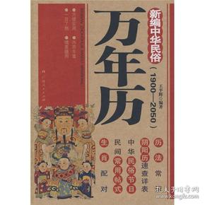 新编中华民俗万年历（1900-2050）