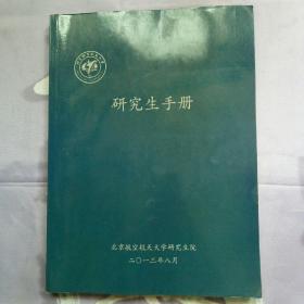 北京航空航天大学研究生院研究生手册2013年8月