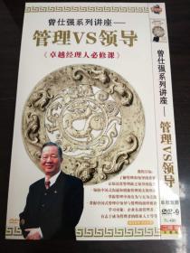 DVD:曾仕强系列讲座---管理VS领导《卓越经理人必修课》2张蝶