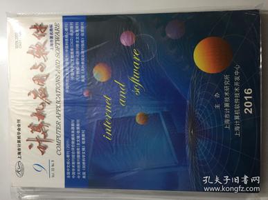 计算机应用与软件 2016年 9月 第三十三卷 第九期 邮发代号：4-379