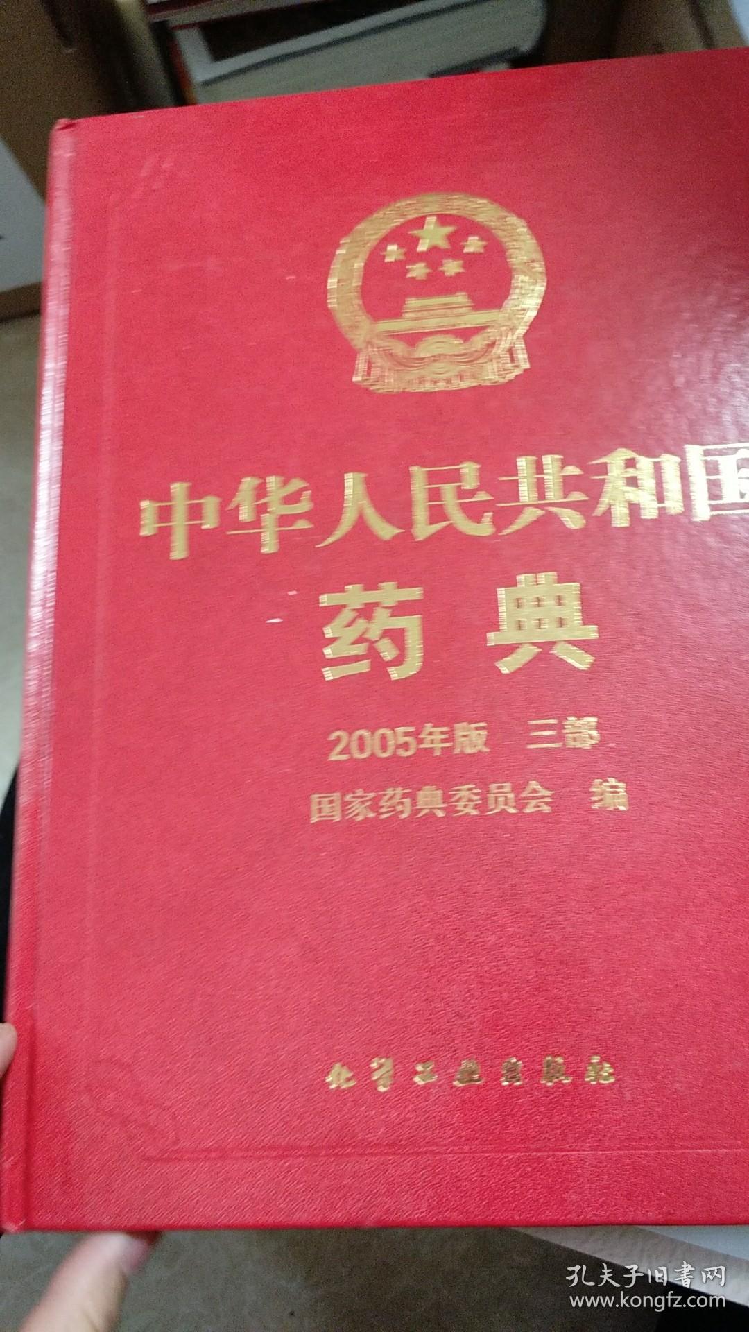 中华人民共和国药典（2005年版三部）