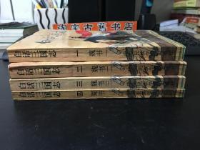 白话三国志  1-4册