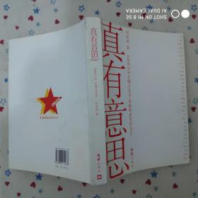 真有意思：《新周刊》新开辟的《总编访谈录》，志在典藏智者思想光芒，采访系列官方、企业界、文化界和民间的重磅人物，极具时代现场感和人性深度，成为中国人物的传媒精品。《真有意思》收录的就是该专栏的人物访谈对话。