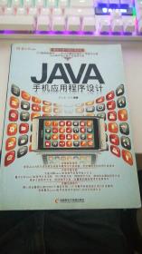 JAVA手机应用程序设计