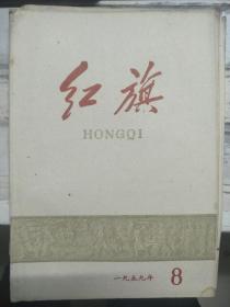 《红旗 1959 8》高速度发展纺织工业、苏联争取共产主义劳动胜利的群众运动、试探局部和全局的辩证关系、中国人民解放军的民主传统......