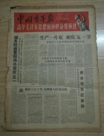 中国青年报1960年5月1日