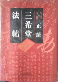 今注今释正续三希堂法帖