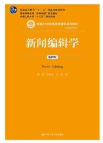 新闻编辑学(第4版)蔡雯新编21世纪新闻传播学系列教材;普通高等教育十一五国家级规划教材 