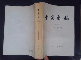 中国史稿（第六册）