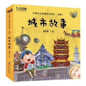 真果果童书：中国文化地理绘本系列.合辑2 城市故事（全十册）