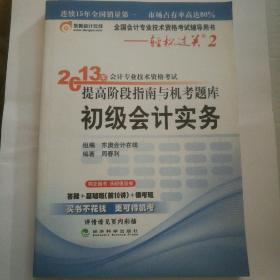 2013年会计专业技术资格考试提高阶段指南与机考题库轻松过关2：初级会计实务