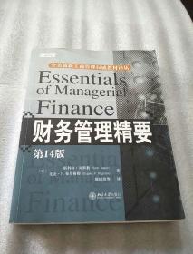 财务管理精要：第14版