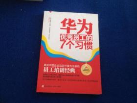 华为优秀员工的7个习惯