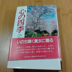 心的四季  池田大作