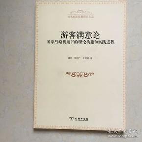 游客满意论：国家战略视角下的理论构建和实践进程