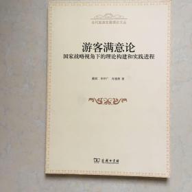 游客满意论：国家战略视角下的理论构建和实践进程