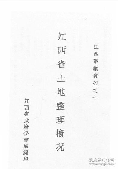 【提供资料信息服务】江西省土地整理概况（江西事业丛刊之十） 1935年版