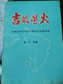 吉玻星火—馬來(lái)亞吉打地區(qū)人民抗日斗爭(zhēng)史實(shí)