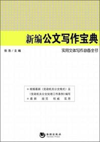实用文体写作必备全书：新编公文写作宝典