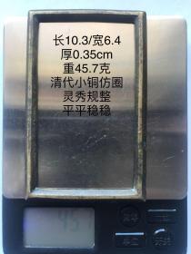 10.3/6.4/0.35cm45.7克清代小巧灵秀老铜仿圈印规字规镇纸压尺镇尺文房书法摹字写仿老铜方圈习镇