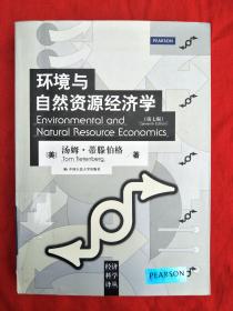 环境与自然资源经济学（第七版）