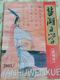 盐湖文学试刊号
