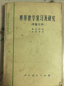 初等数学复习及研究：平面几何