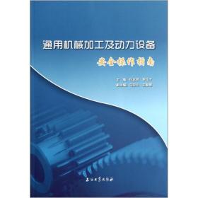 通用机械加工及动力设备安全操作指南