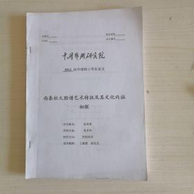 西秦社火脸谱艺术特征及其文化内涵初探【2012届申请硕士学位论文】