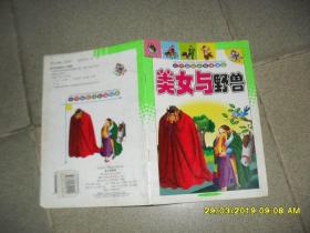 世界著名经典童话屋：美女与野兽（8品大32开彩色连环画2003年1版1印1万册32页）44441