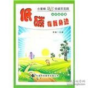 小学出行篇-小蜜蜂遨游低碳花园-低碳在我身边9787543328013>3.1