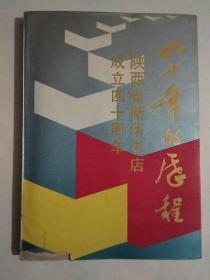 四十年的历程---陕西省新华书店成立四十周年