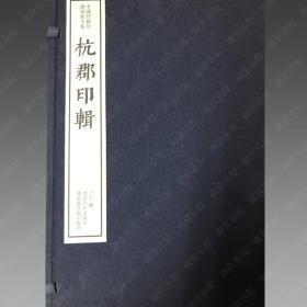 杭郡印辑（中国珍稀印谱原典大系 16开线装 全一函八册）