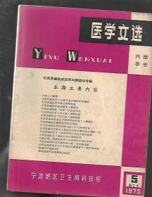 医学文选【1975年5期总24】