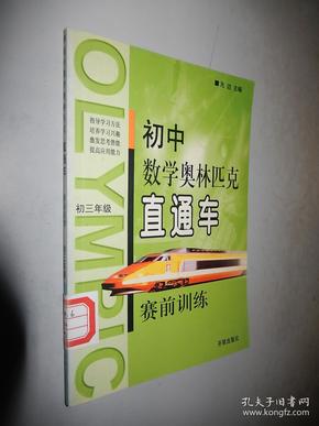 初中数学奥林匹克直通车:赛前训练.初中一年级