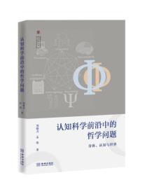 认知科学前沿中的哲学问题        全新