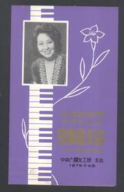 卢森堡著名钢琴家黄顺经教授独奏音乐会节目单 1979.9