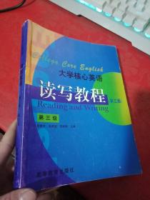 大学核心英语读写教程.第三级（第三版）附盘 内页好