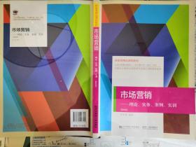 市场营销——理论、实务、案例、实训