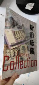 货币珍藏